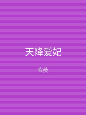 天降爱妃