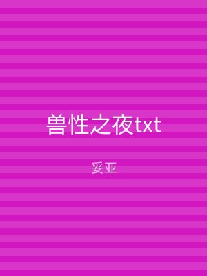 兽性之夜txt