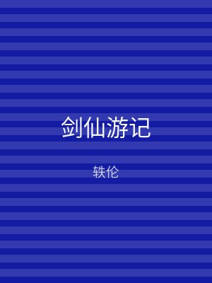 剑仙游记