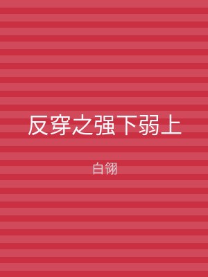 反穿之强下弱上