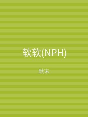 软软(NPH)