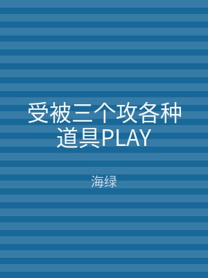 受被三个攻各种道具PLAY