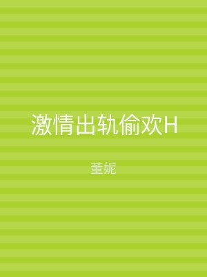 激情出轨偷欢H
