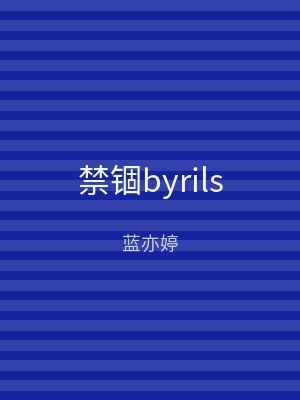 禁锢byrils