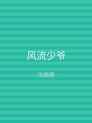 风流少爷