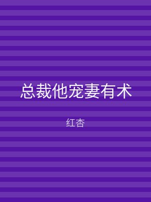 总裁他宠妻有术