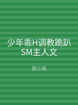 少年乖H调教跪趴SM主人文
