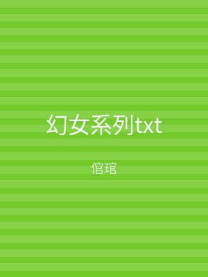 幻女系列txt