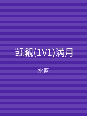 觊觎(1V1)满月