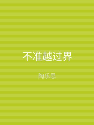 不准越过界