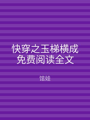 快穿之玉梯横成免费阅读全文