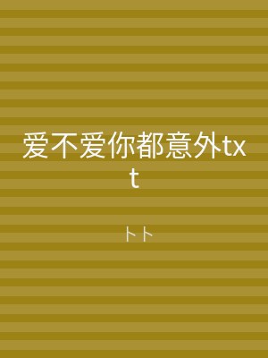 爱不爱你都意外txt
