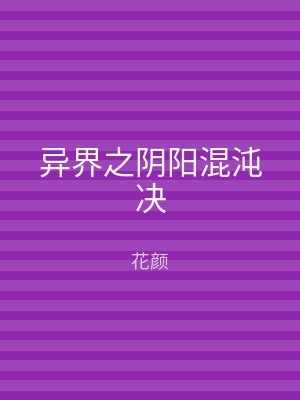 异界之阴阳混沌决