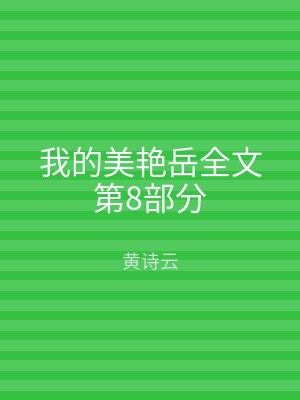 我的美艳岳全文第8部分