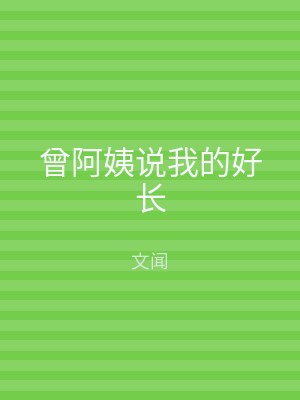 曾阿姨说我的好长
