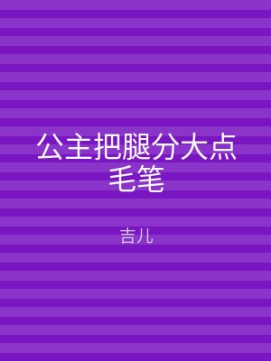 公主把腿分大点毛笔