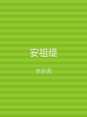 安祖缇