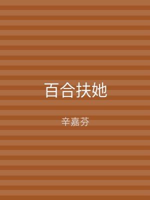百合扶她