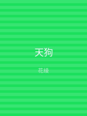 天狗