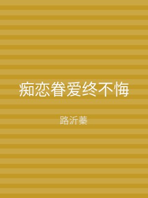 痴恋眷爱终不悔
