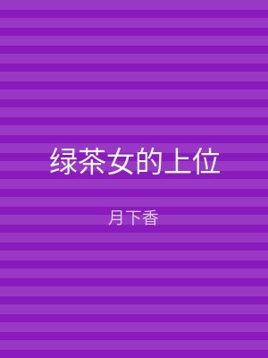 绿茶女的上位