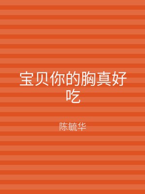 宝贝你的胸真好吃
