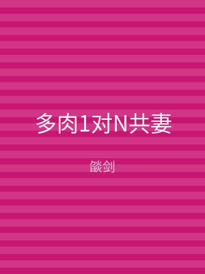 多肉1对N共妻
