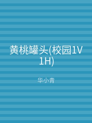黄桃罐头(校园1V1H)