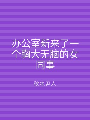 办公室新来了一个胸大无脑的女同事