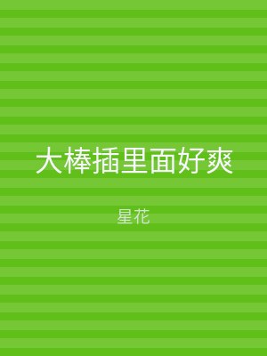 大棒插里面好爽