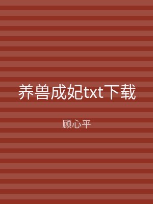养兽成妃txt下载