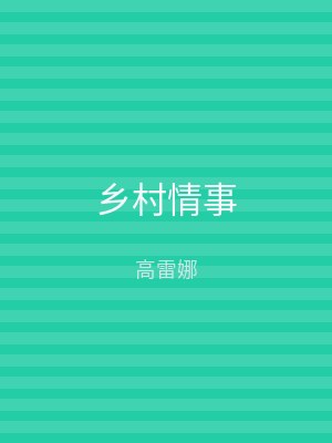 乡村情事