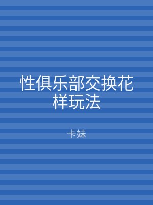 性俱乐部交换花样玩法