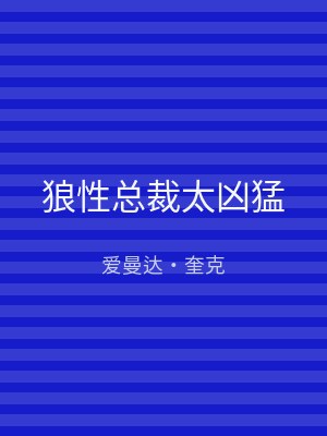 狼性总裁太凶猛
