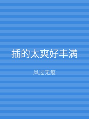 插的太爽好丰满