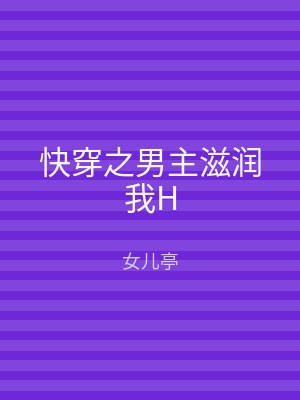 快穿之男主滋润我H