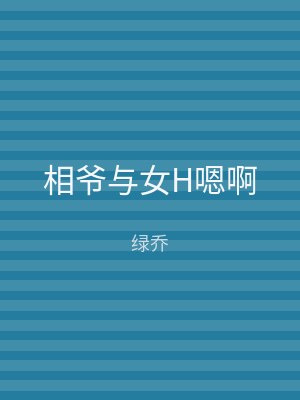 相爷与女H嗯啊