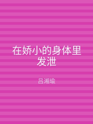 在娇小的身体里发泄