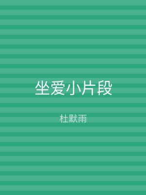 坐爱小片段