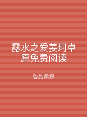 露水之爱姜珂卓原免费阅读