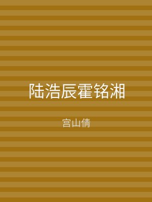 陆浩辰霍铭湘