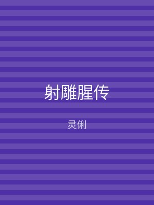 射雕腥传