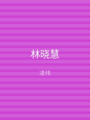 林晓慧
