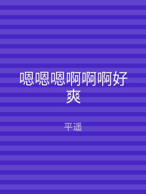 嗯嗯嗯啊啊啊好爽