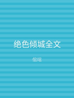 绝色倾城全文