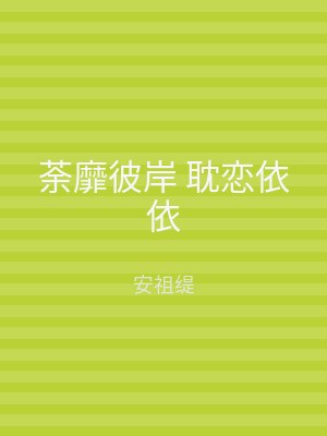 荼靡彼岸 耽恋依依