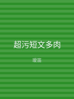 超污短文多肉