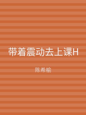 带着震动去上课H