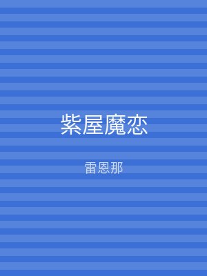 紫屋魔恋