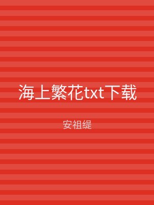 海上繁花txt下载